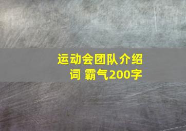 运动会团队介绍词 霸气200字